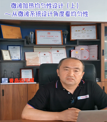 08 微波加热均匀性设计（上）