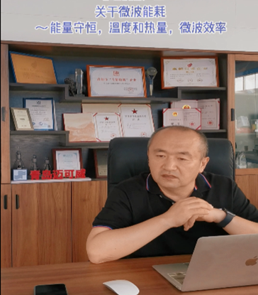 12 关于微波能耗~能量守恒，温度和热量，微波效率 