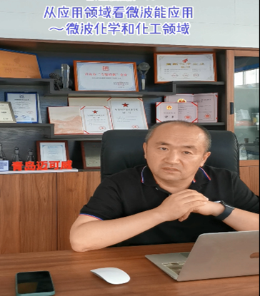 16 从应用领域看微波能应用~微波化学和化工领域