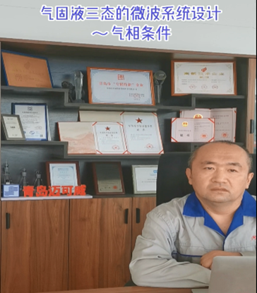 18 气固液三态的微波系统设计~气相条件