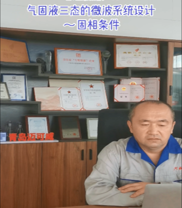 19 气固液三态的微波系统设计~固相条件