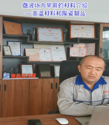22 微波场内常用的材料介绍~高温材料和陶瓷制品 