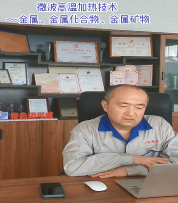 25 微波高温加热技术~金属、金属化合物、金属矿物