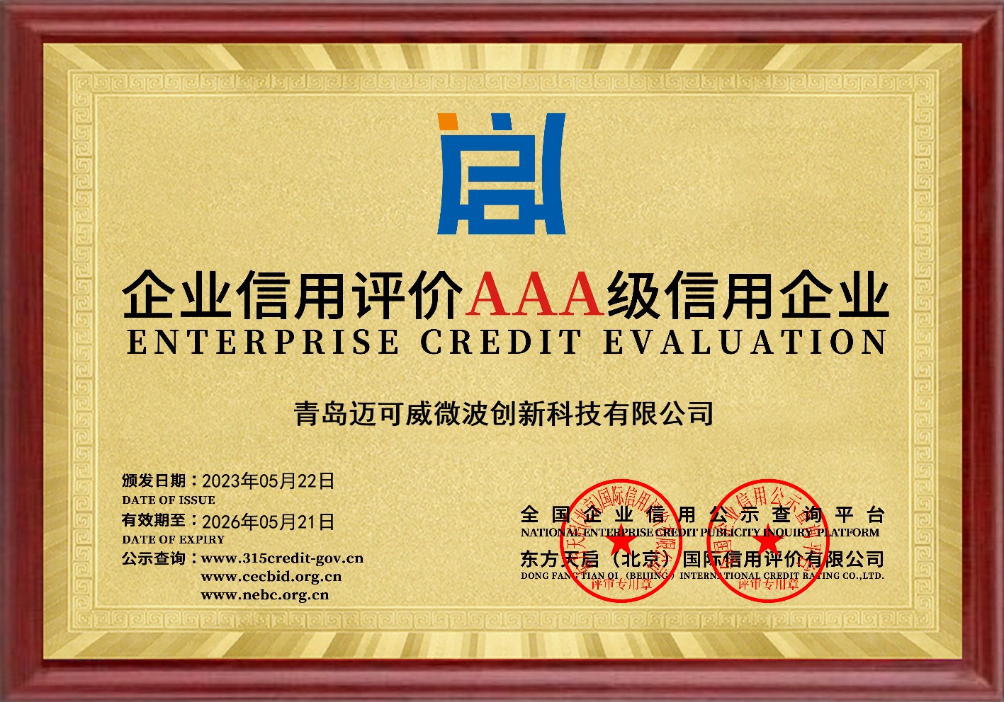 企业信用评价AAA级信用企业