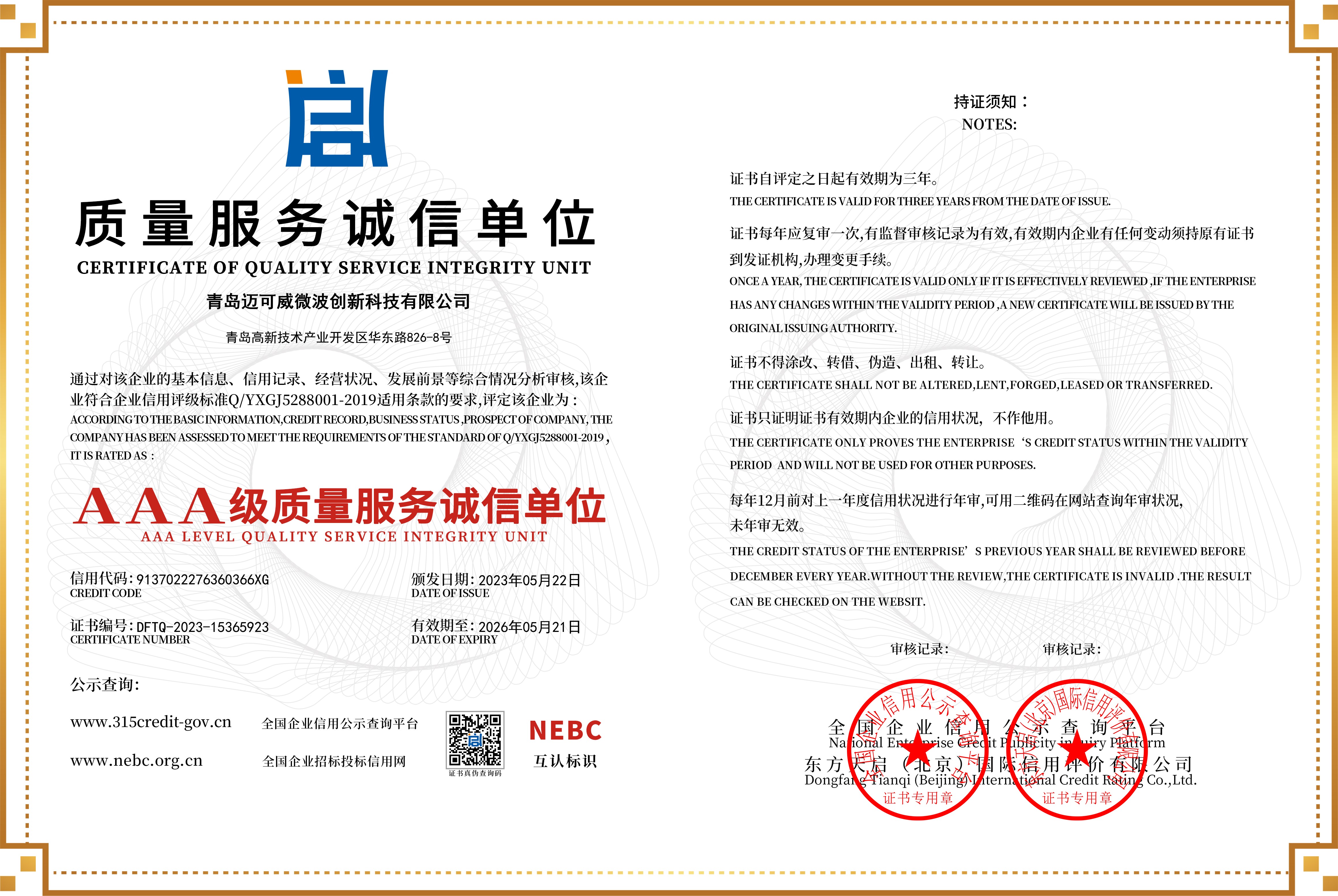 AAA质量服务诚信单位