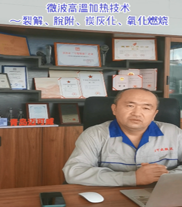 26 微波高温加热技术~裂解、脱附、炭灰化、氧化燃烧