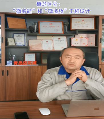 32 聊聊概念区分之微波能和微波场工程设计