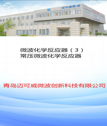 35 微波化学反应器（3）常压微波化学反应器