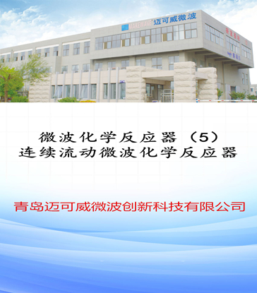 37 微波化学反应器（5）连续流动微波化学反应器