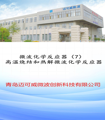 39 微波化学反应器（7）高温烧结和热解微波化学反应器