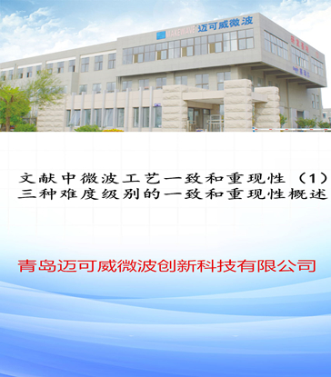 41 文献中微波工艺一致和重现性（1）三种难度级别的一致和重现性概述