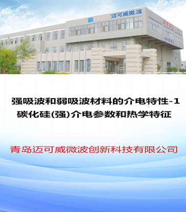 47 强吸波和弱吸波材料的介电特性-1 碳化硅(强)介电参数和热学特征