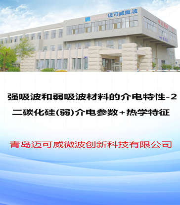 48 强吸波和弱吸波材料的介电特性-2 二碳化硅(弱)介电参数+热学特征