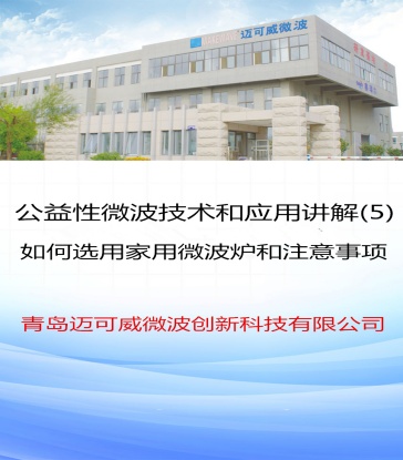57 公益性微波技术和应用讲解(5)如何选用家用微波炉和注意事项