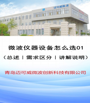 60 微波仪器设备怎么选 1（总述、需求区分、讲解说明）