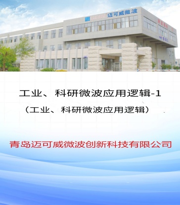 66 工业、科研微波应用逻辑-1 （工业、科研微波应用逻辑）