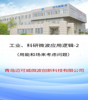 67 工业科研微波应用逻辑2（用能和场来考虑问题）