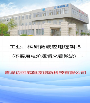 70工业、科研微波应用逻辑5(不要用电炉逻辑来看微波)