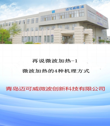 77 再说微波加热-1 微波加热的4种机理方式