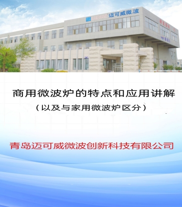 83 商用微波炉的特点和应用讲解（以及与家用微波区分）