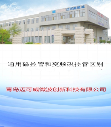 85 通用磁控管和变频磁控管区别