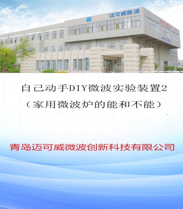 89 自己动手DIY微波实验装置2（家用微波炉的能和不能）