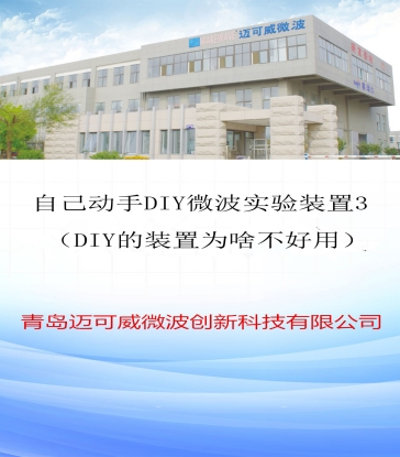 90 自己动手DIY微波实验装置2 （DIY的装置物啥不好用）