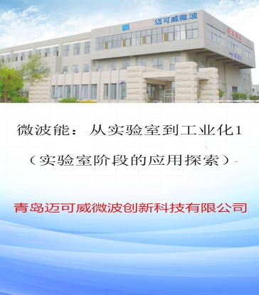 91 微波能：从实验室到工业化1（实验室阶段的应用探索）